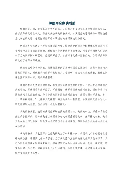 谭嗣同全集读后感