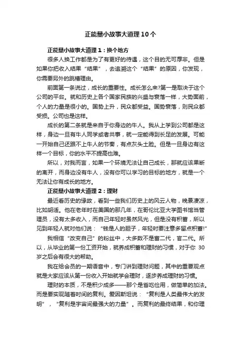 正能量小故事大道理10个