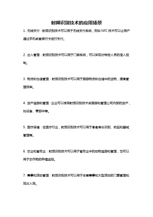 射频识别技术的应用场景
