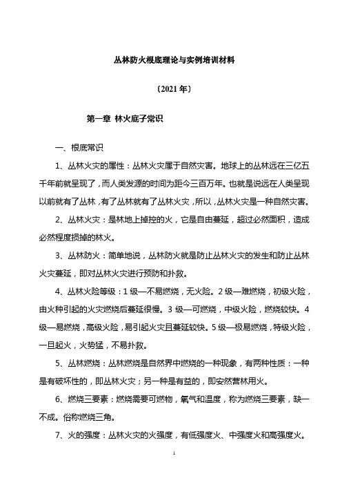 森林防火基础理论与实例培训材料