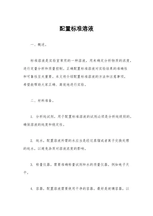 配置标准溶液