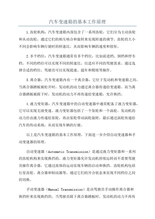 汽车变速箱的基本工作原理