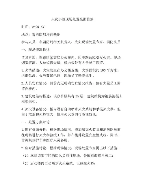 火灾事故现场处置桌面推演