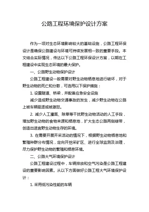 公路工程环境保护设计方案