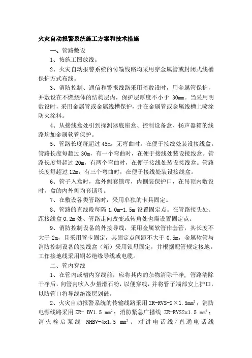 火灾自动报警系统施工方案和技术措施