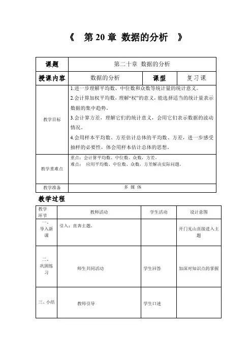 新人教版八年级数学下册《二十章 数据的分析  小结  构建知识体系》教案_8