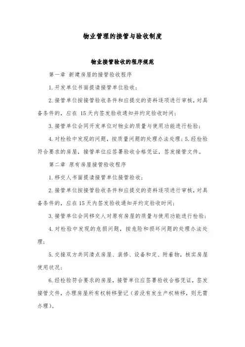 物业管理的接管与验收制度