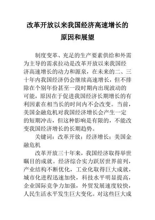 改革开放以来我国经济高速增长的原因和展望
