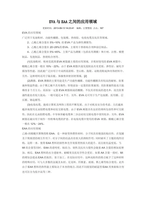 EVA与EAA之间的应用领域