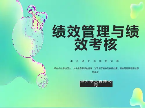 华为内训绝密资料-绩效管理与绩效考核