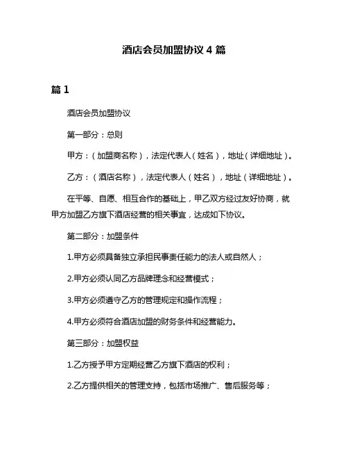 酒店会员加盟协议4篇