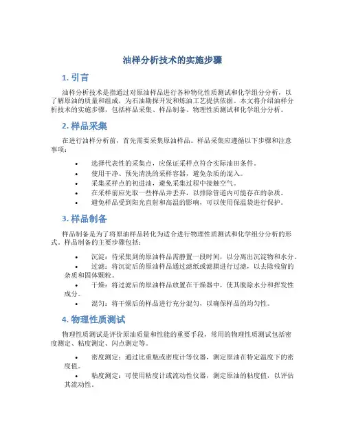 油样分析技术的实施步骤