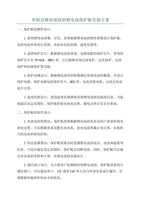 串联式锂电池组的锂电池保护板实现方案