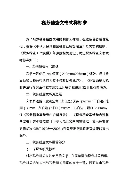 税务稽查文书式样标准