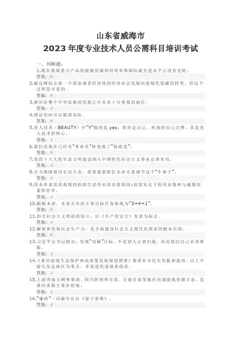 山东省威海市 2023年度专业技术人员公需科目培训考试试题及答案