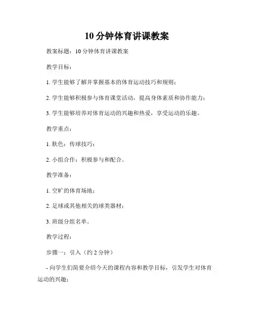 10分钟体育讲课教案