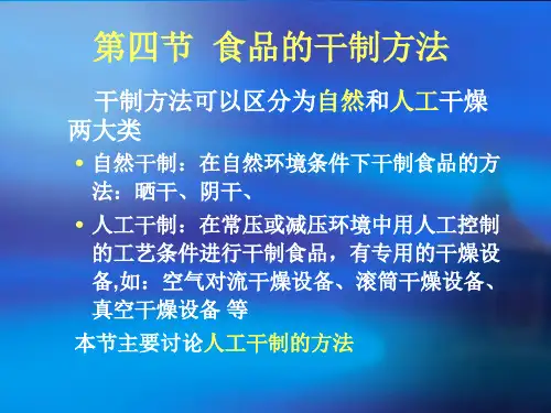 第二章食品的脱水加工-2_食品工艺学