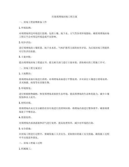垃圾填埋场封场工程方案