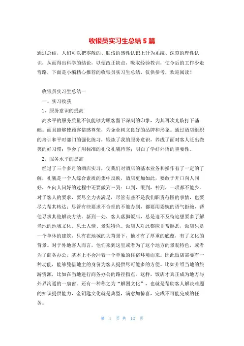 收银员实习生总结5篇