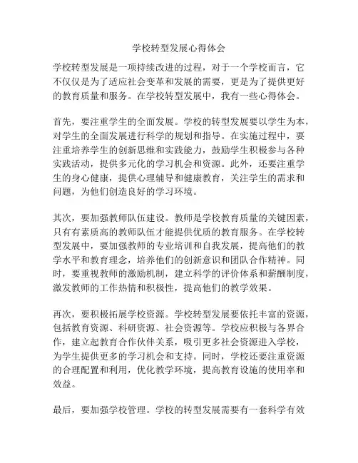学校转型发展心得体会