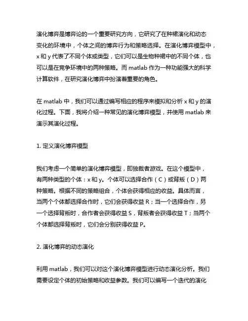 matlab 演化博弈 x和y的演化