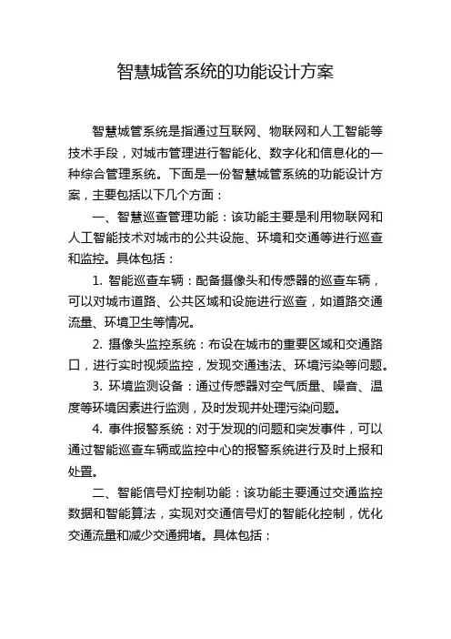 智慧城管系统的功能设计方案