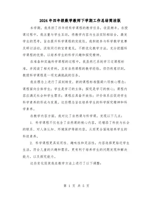 2024年四年级数学教师下学期工作总结简洁版（3篇）