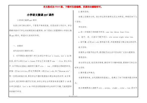 小学语文微课ppt课件