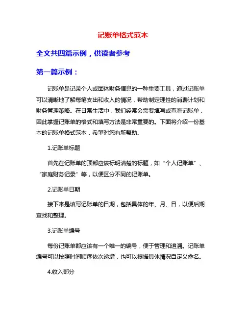 记账单格式范本