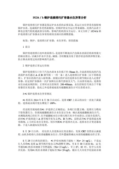 1024t／h锅炉连续排污扩容器水位异常分析