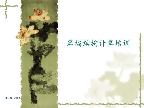 幕墙结构计算培训PPT课件