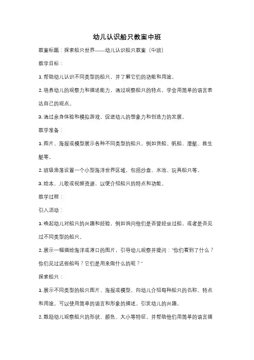幼儿认识船只教案中班