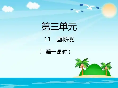 人教新课标三年级语文下册第11课《画杨桃》课件