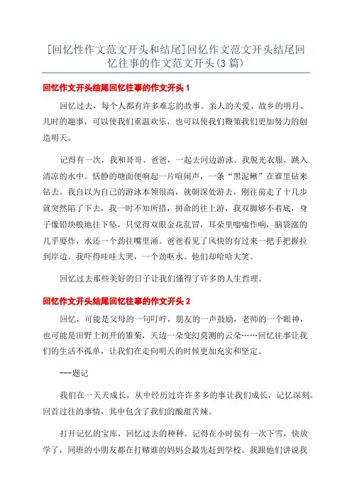 [回忆性作文范文开头和结尾]回忆作文范文开头结尾回忆往事的作文范文开头(3篇)