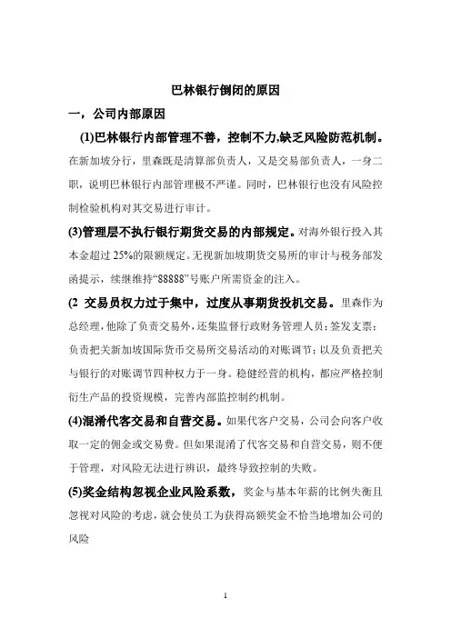 巴林银行倒闭的原因及教训