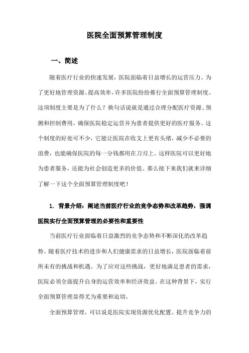 医院全面预算管理制度