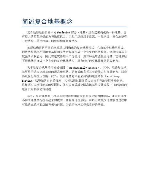简述复合地基概念