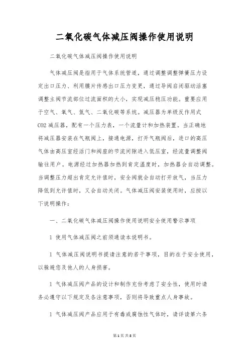 二氧化碳气体减压阀操作使用说明