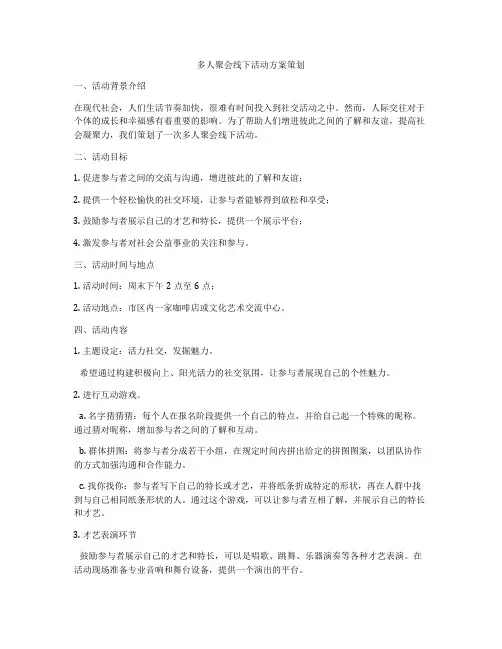 多人聚会线下活动方案策划