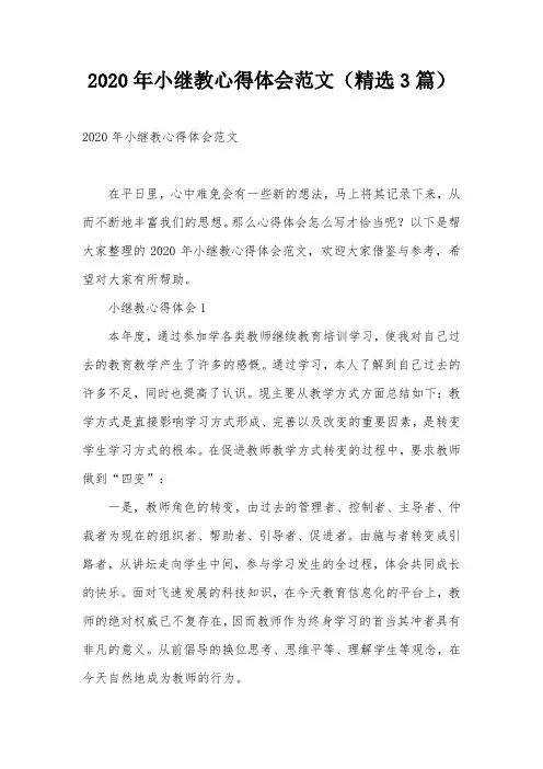2020年小继教心得体会范文(精选3篇)