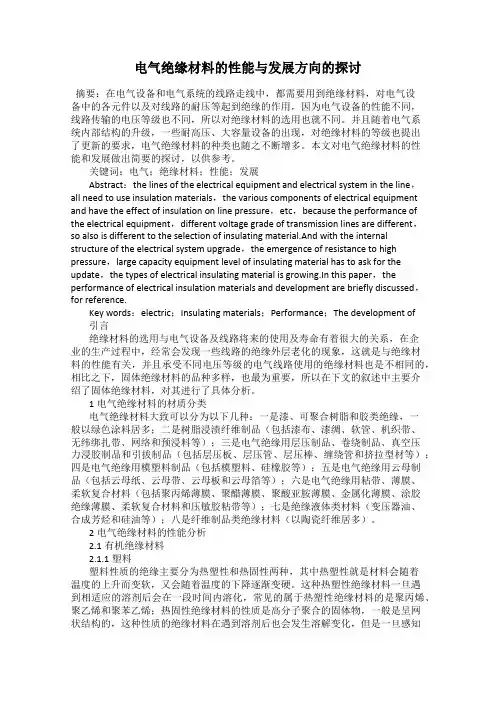 电气绝缘材料的性能与发展方向的探讨