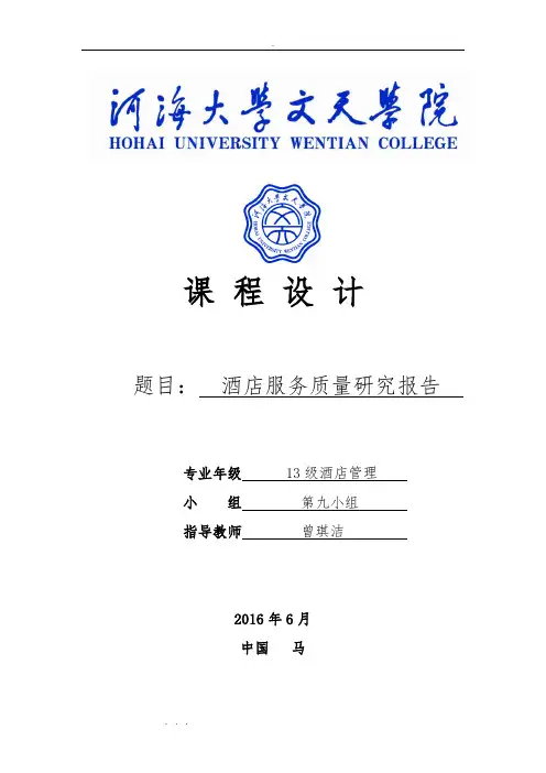 酒店服务质量分析报告文案