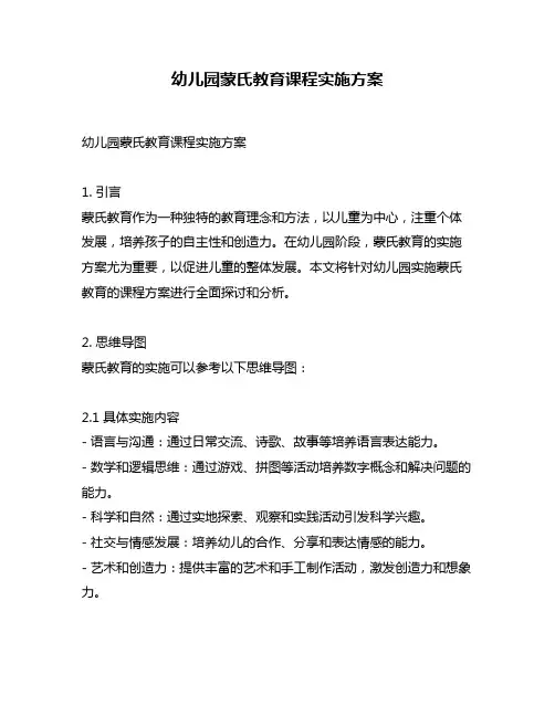 幼儿园蒙氏教育课程实施方案
