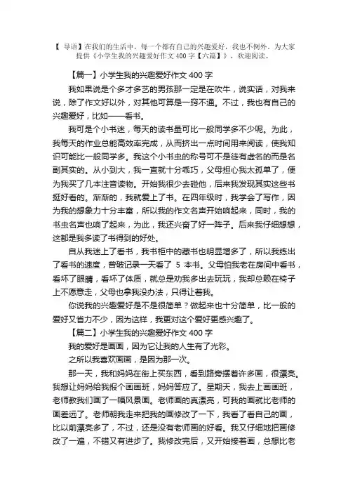小学生我的兴趣爱好作文400字【六篇】