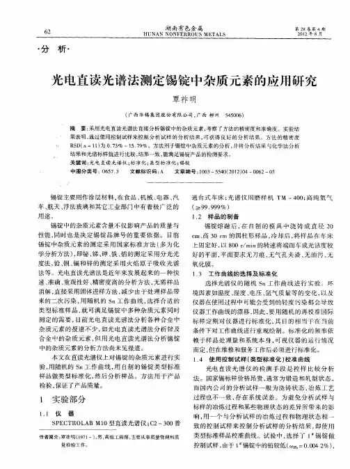 光电直读光谱法测定锡锭中杂质元素的应用研究