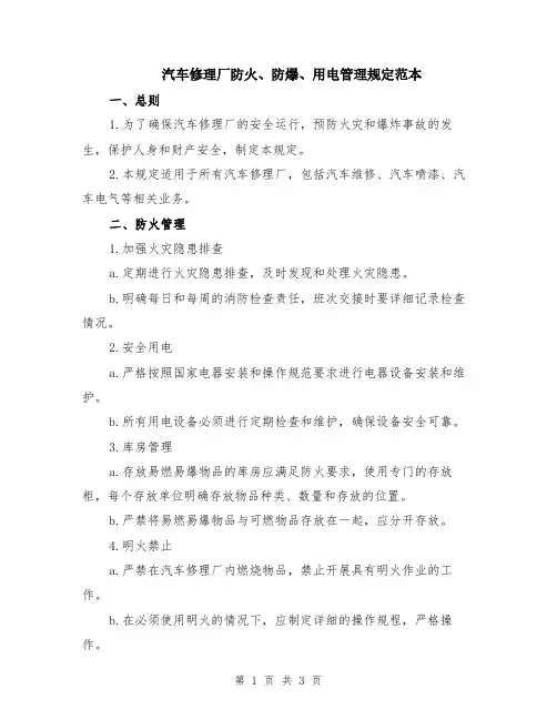 汽车修理厂防火、防爆、用电管理规定范本