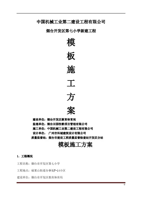 模板脚手架专项施工方案