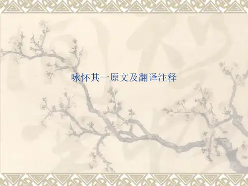 咏怀诗其一原文及翻译