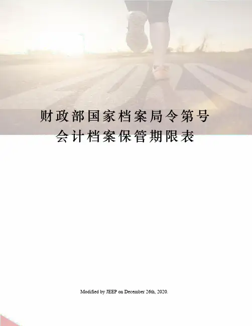 财政部国家档案局令第号会计档案保管期限表