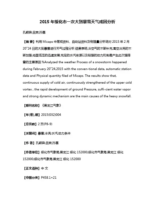 2015年绥化市一次大到暴雪天气成因分析